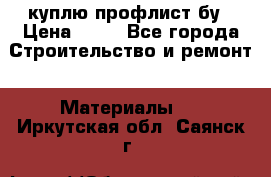 куплю профлист бу › Цена ­ 10 - Все города Строительство и ремонт » Материалы   . Иркутская обл.,Саянск г.